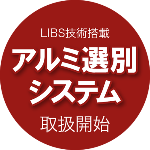 LIBS アルミニウム選別装置 by Austin Al