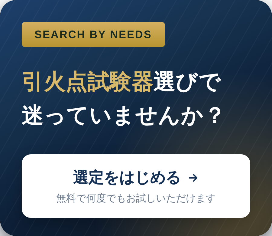 引火点試験器選びで迷っていませんか？ 選定をはじめる